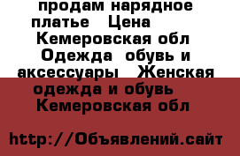 продам нарядное платье › Цена ­ 500 - Кемеровская обл. Одежда, обувь и аксессуары » Женская одежда и обувь   . Кемеровская обл.